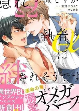 隐瞒Ω性的我、被执着α缠上了
