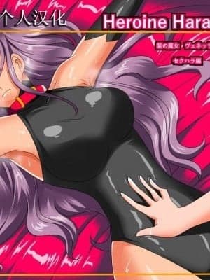 [大饼柴柴个人汉化][ワラビモチー] Heroine harassment ヴェネッサ セクハラ编 [
