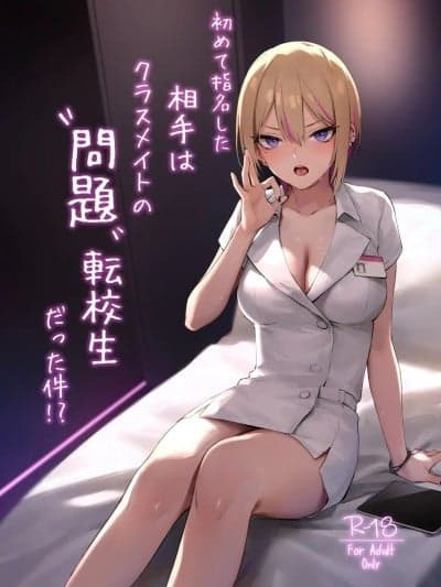 [ZEN] 初めて指名した相手はクラスメイトの问题転校生だった件!? + Comiket106期间限定体験巻 [中国翻訳] [DL版]