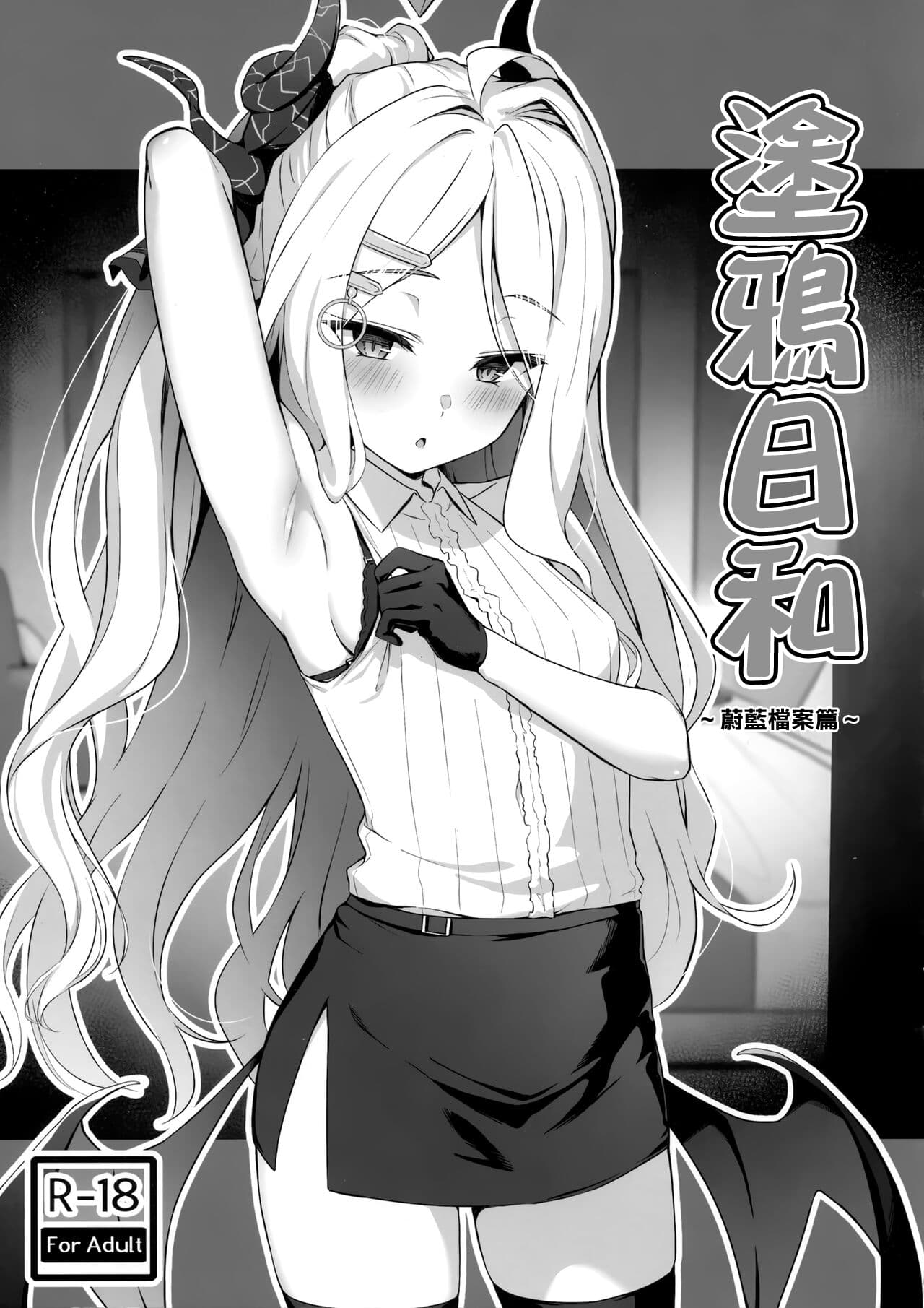 らくがき日和 ～ブルーアーカイブ编～