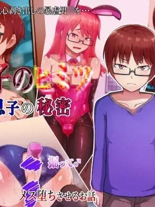 [ハグルマロクロ (银ダイコン)]亲子のヒミツ前编『息子の秘密』