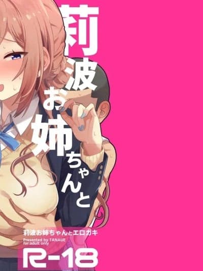 (C107) [tAnaue (タナカラ)] 莉波お姉ちゃんとエロガキ (学园アイドルマスター) [DL版]