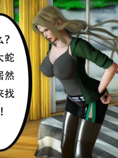 [3D]纲手无惨