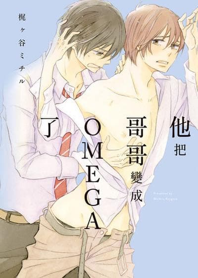 他把哥哥变成OMEGA了