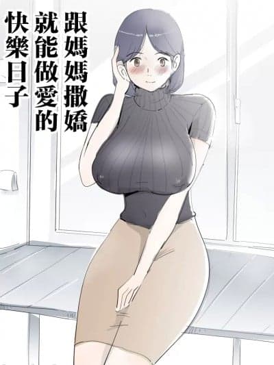 跟妈妈撒娇就能做爱的快乐日子 [まんだら大王] ママに甘えたらすぐにヤれるハッピーデイ