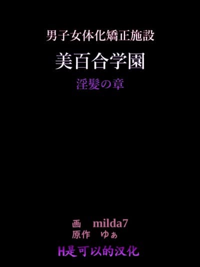 [女人化研究所 (milda7)] 美百合学园 淫髪の章[中国翻訳]