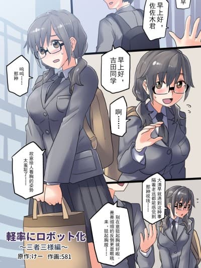 轻率的机械化~三人三样篇 [581] 軽率にロボット化〜三者三様编