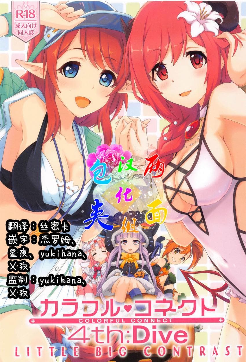 カラフルコネクト 4th:Dive