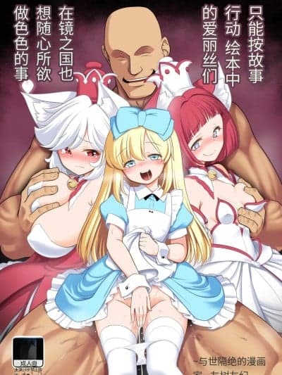 [世捨人な漫画描き (ともきとものり)] 物语通りにしか动けない絵本の中のアリス达は镜の国でもエッチなことヤりたい放题❤ (不思议の国のアリス) [中国翻訳] [DL版]