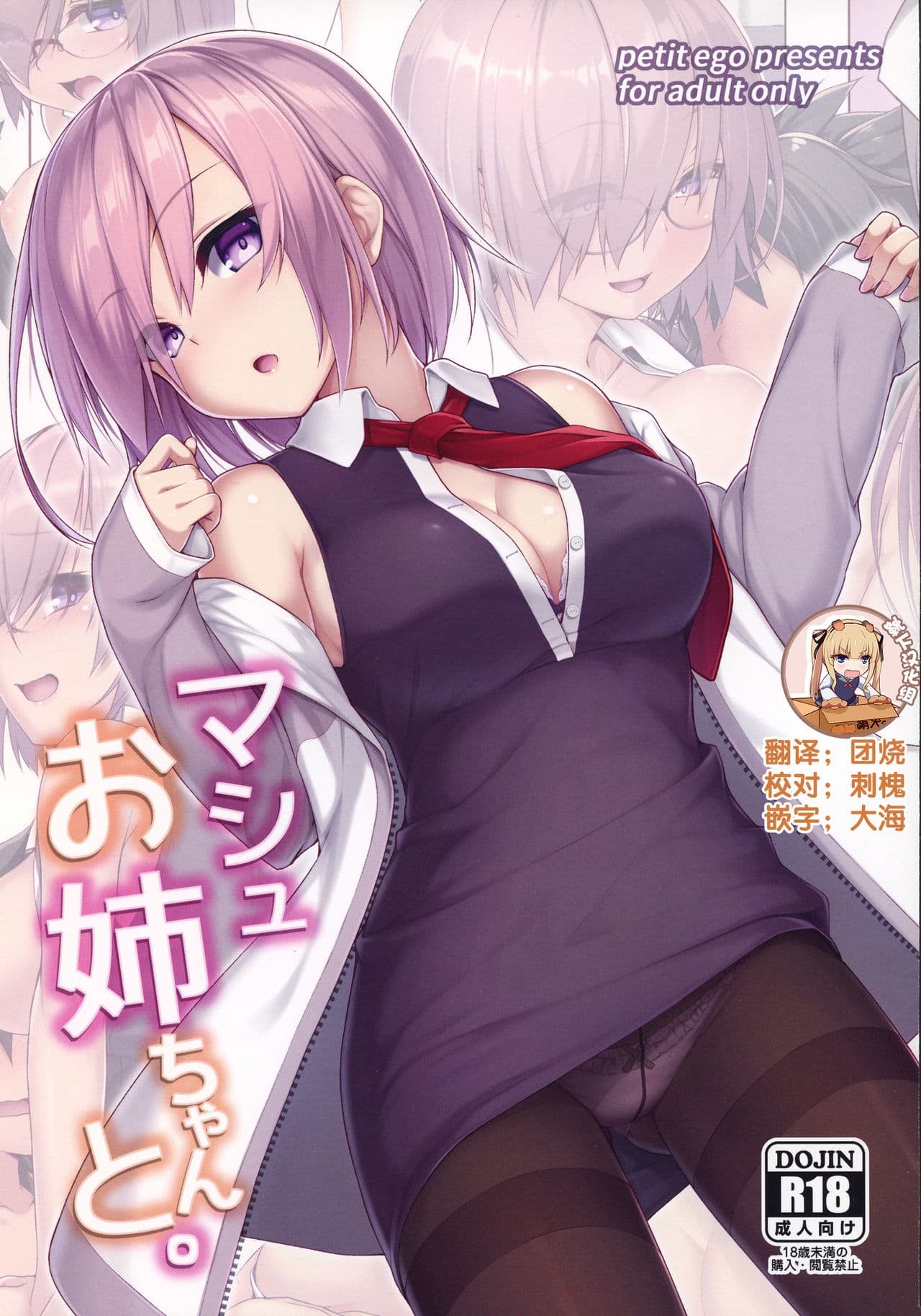 マシュお姉ちゃんと。