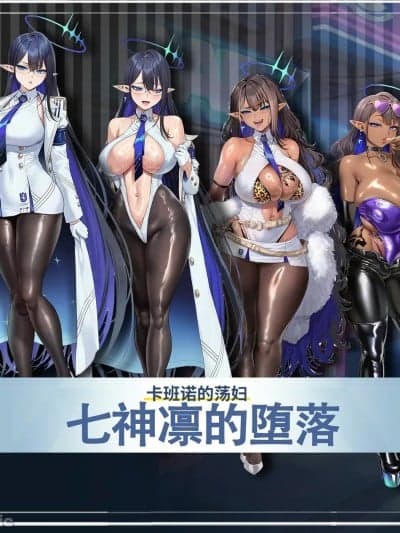 [白味三号] 七神凛的堕落-卡班诺的荡妇
