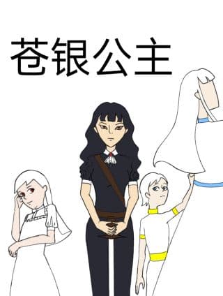 苍银公主