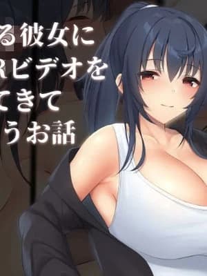 [clotus (九重みすい)] 爱する彼女にNTRビデオを撮ってきてもらうお话 [中国翻訳]