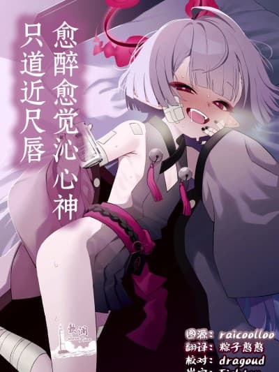 愈醉愈觉沁心神 只道近尺唇 [欶澜汉化组] (C107)[apartで待ってる (おだねるapart)] 酔うほど奥まで手前 (ブルーアーカイブ)[DL版]