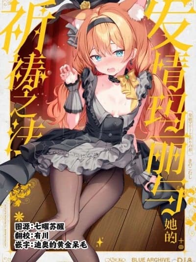 (C105) 发情玛丽与祈祷之法 [欶澜汉化组] [きのこむ神 (きのこむし)] 発情マリーと祈りの形 (ブルーアーカイブ) [中国翻訳]