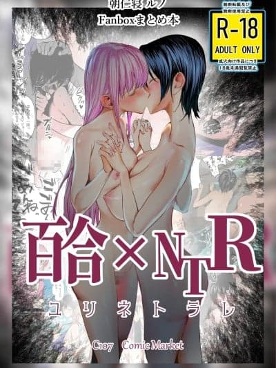 (C107)[ちょきんばこ (朝仁寝ルノ)] 百合×NTR -百合を喰うもの- [DL版]