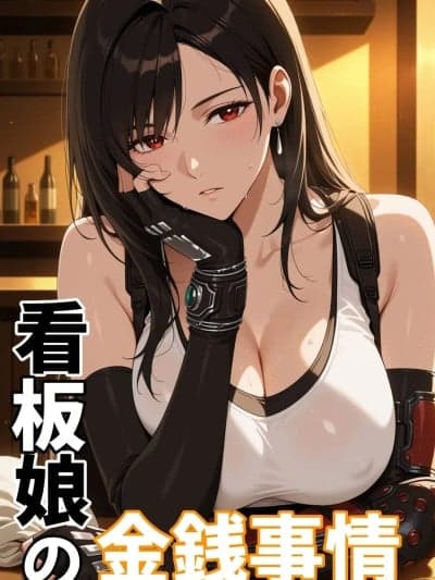 看板娘の金銭事情1 [AI生成]