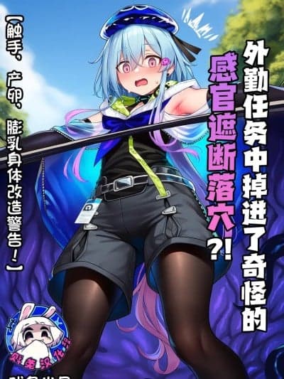 [贱兔]外勤任务中掉进了奇怪的感官遮断落穴？！[AI Generated]