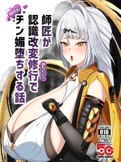 [黎欧出资汉化] (C106) [wet sand(饼场はち)] 师匠が认识改変修行でチン媚堕ちする话 (ゼンレスゾーンゼロ) [中国翻訳]