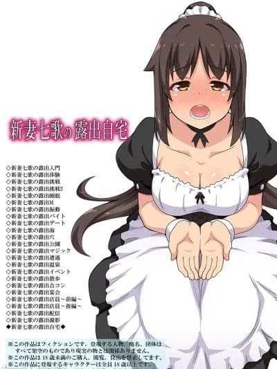 [便宜汉化组] [フクロウなる鸟] 新妻七歌の露出自宅 [中国翻訳]