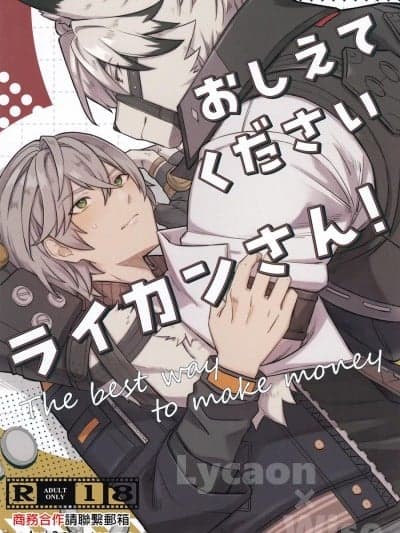 [ギョランスシスキー (ikku)] おしえてください ライカンさん！ (ゼンレスゾーンゼロ) [中国翻訳]