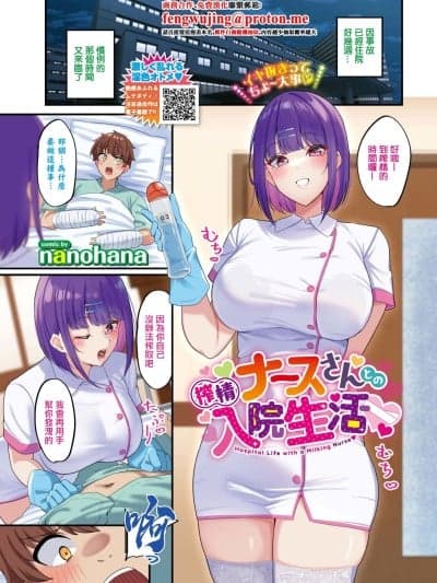 [nanohana] 搾精ナースさんとの入院生活 (COMIC BAVEL 2026年3月号) [中国翻訳] [DL版]