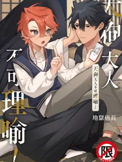 [地狱道长] 天狗大人不可理喻！
