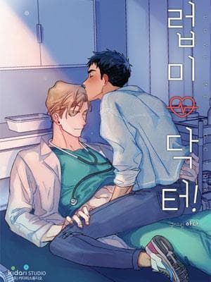 爱我吧，医生！