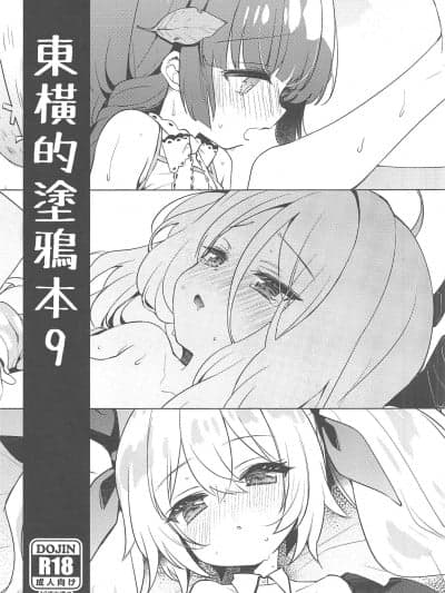 [档案启动汉化组](C102)[东横サーフライダー(ふみー)]东横のらくがき本9(ブルーアーカイブ)