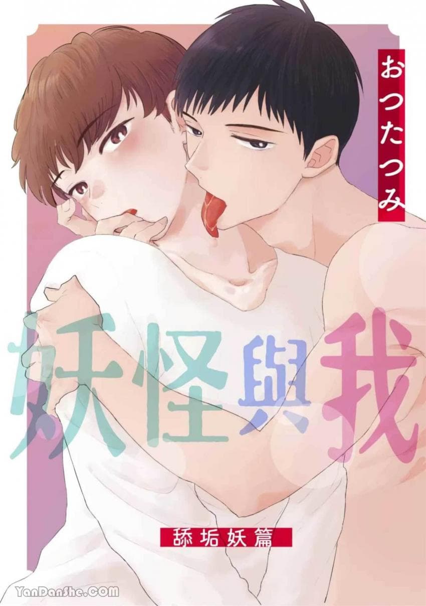妖怪与我~舔垢妖篇~