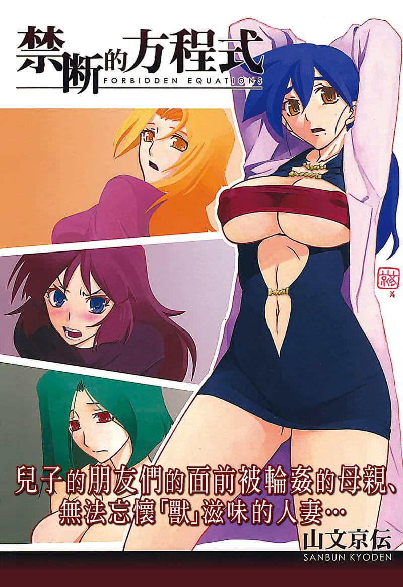 禁断的方程式