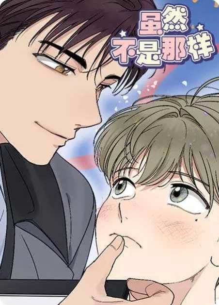 虽然不是那样