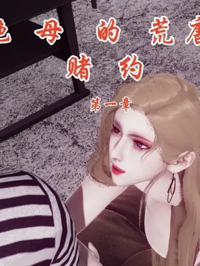 [チーファン] 艳母的荒唐赌约 1-6