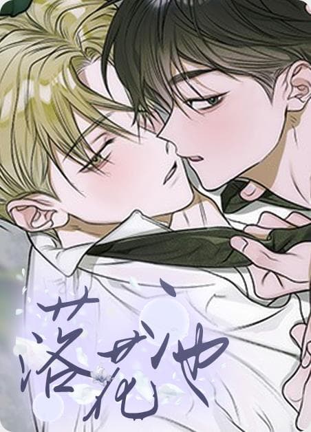 落花池