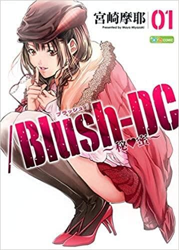 Blush-DC 心跳特区～秘蜜～