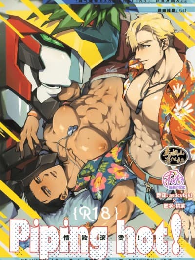 情欲滚烫 [马栏山&桃紫汉化组] [暧昧模煳 (もけ)] Piping hot! [中国翻訳] [DL版]