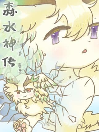 森水神传