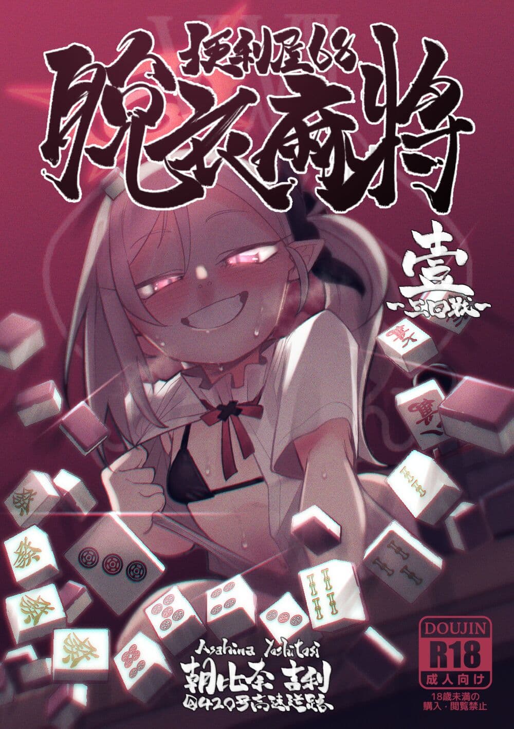 便利屋68脱衣麻将 壹～三回战～