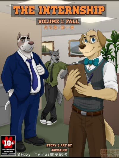 【尼卡汉化】[Jackaloo] The Internship - Volumen 1 (Furry) (Chinese)