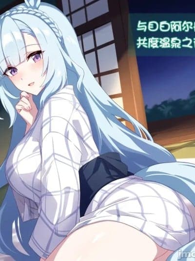 [세로냥] 与目白阿尔丹共度温泉之夜 [AI Generated]