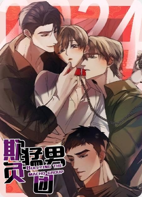 欺负勐男团