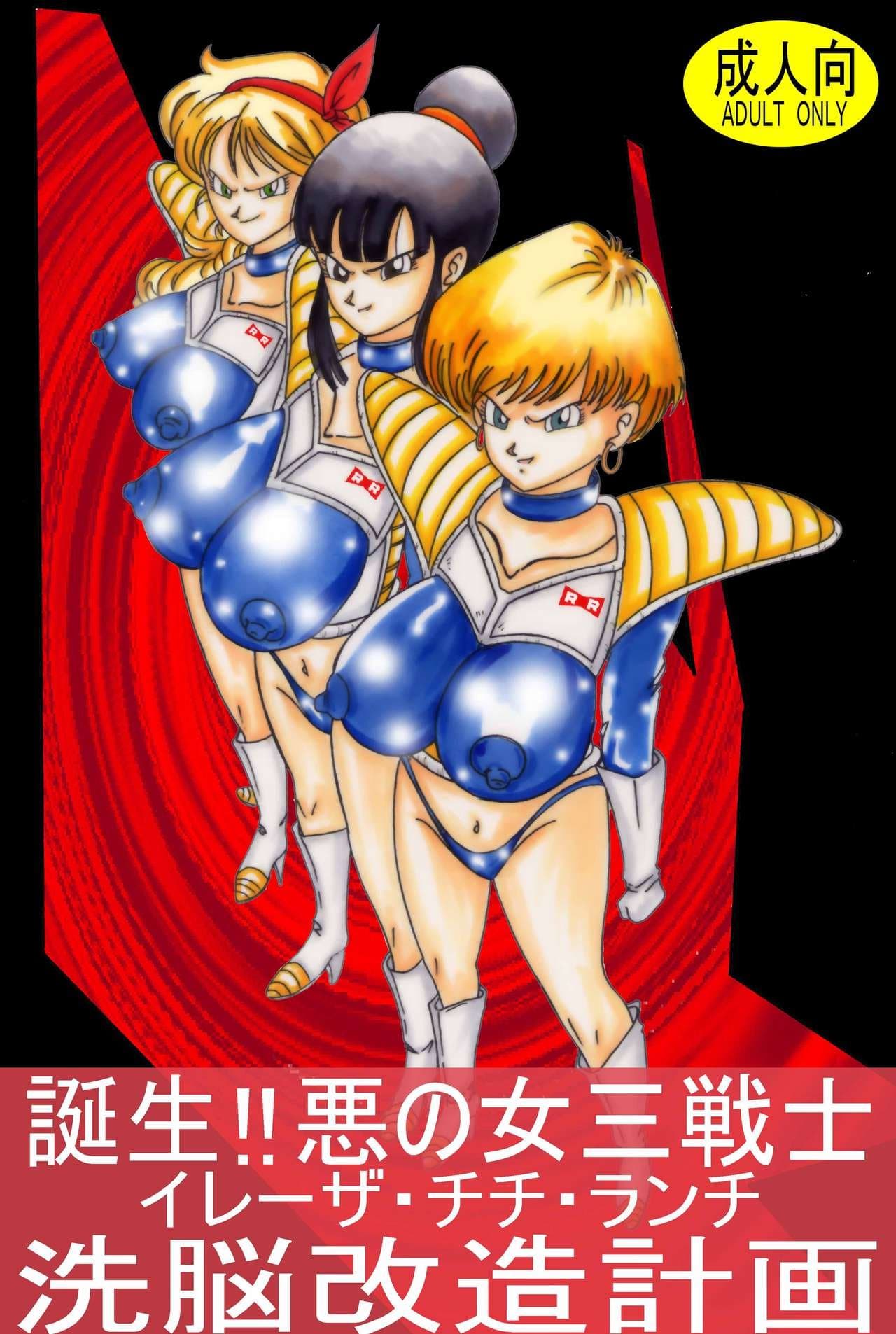诞生!!悪の女三戦士 イレーザ・チチ・ランチ洗脳改造计画