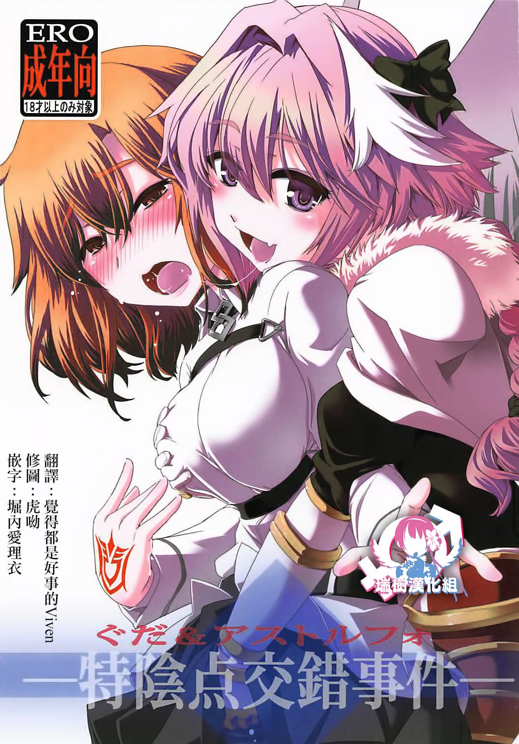 ぐだ&アストルフォ特阴点交错事件