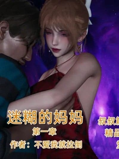 【不爱我就拉到】迷煳的妈妈