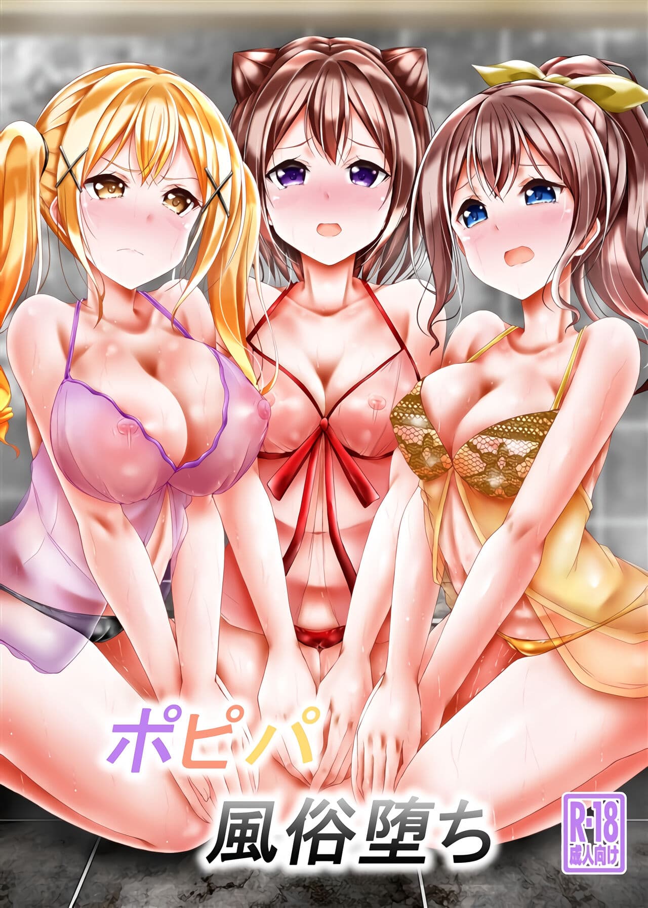 ポピパ风俗堕ち