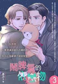 闹脾气的依恋物