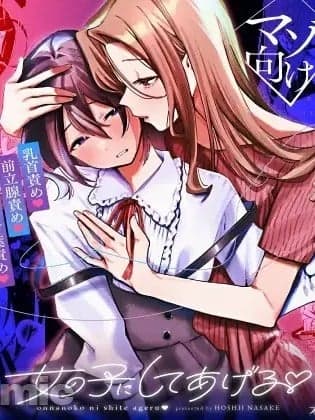 [星井酒造 (星井情)] 女の子にしてあげる♡ [中国翻訳]