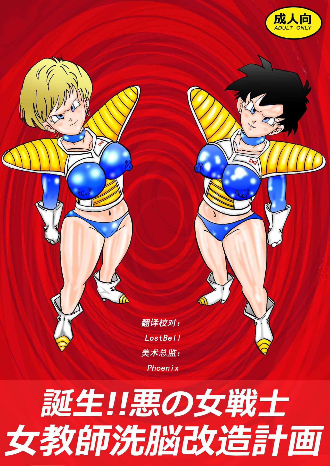 诞生!!悪の女戦士 女教师洗脳改造计画