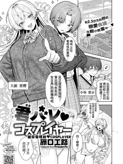 [Amerins汉化] [Digital] [旅口工路] 君バレ♥コスプレイヤー (コミックホットミルク 2025年7月号) [中国翻訳] [DL版]