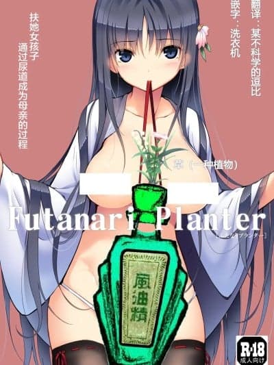 [风油精汉化组] [エフ屋 (メッシィ)] Futanari Planter [中国翻訳] [无修正]